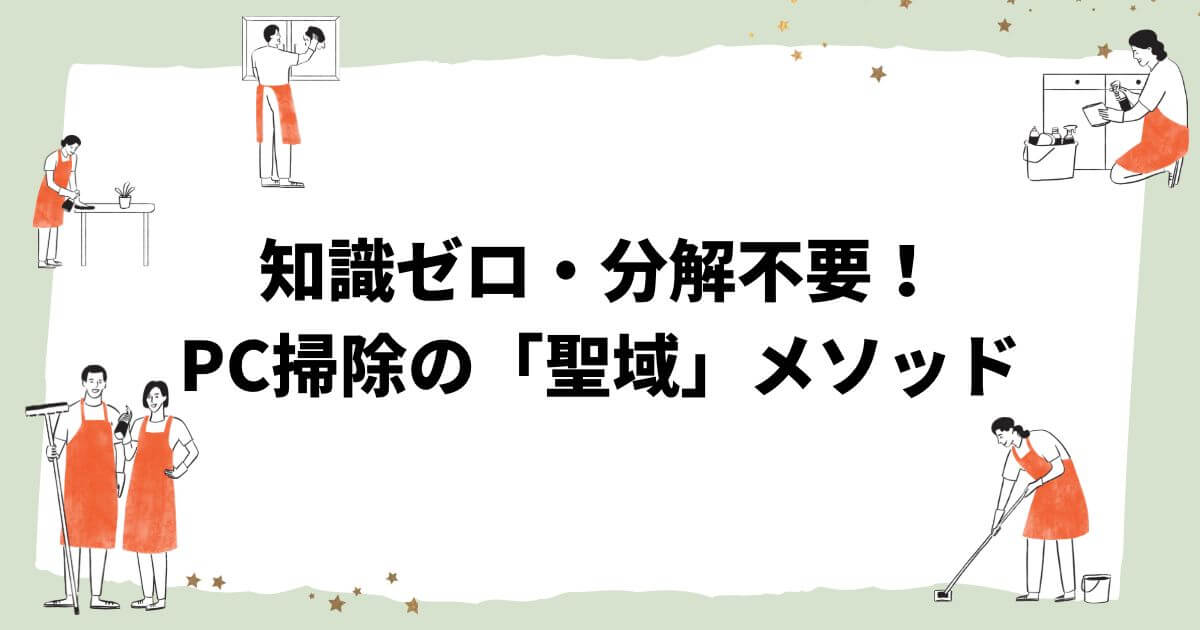 ゲーミングPC掃除はエアダスターだけでOK！分解不要で「絶対に壊さない」聖域メソッド