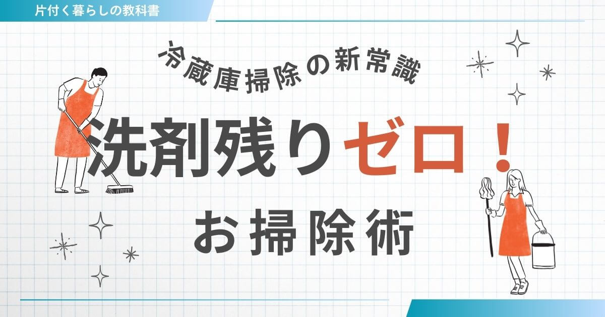 洗剤残りゼロ！冷蔵庫掃除に「アルカリ電解水」が最強な理由とたった一つのNG